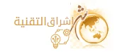 اشراق التقنية – كل عالم التقنية